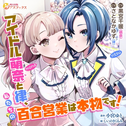 アイドル萌奈と律、私たちの百合営業は本物です! の表紙