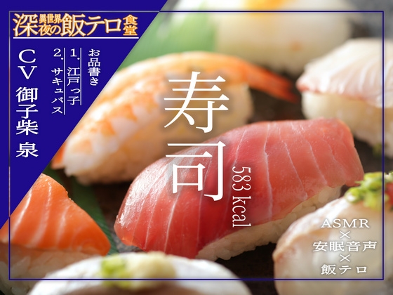 【深夜の異世界 飯テロ食堂】寿司 の表紙