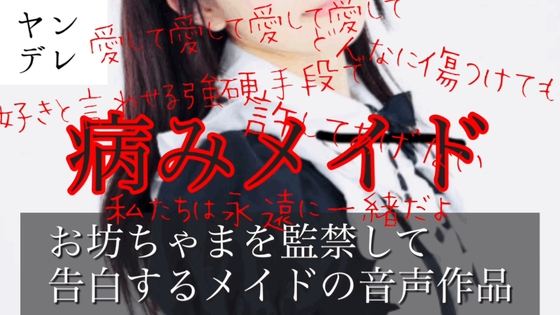 ヤンデレメイドに監禁されて告白されちゃう音声作品(バイノーラル) の表紙