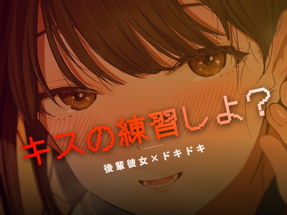 ねぇ、キスの練習しよ? の表紙