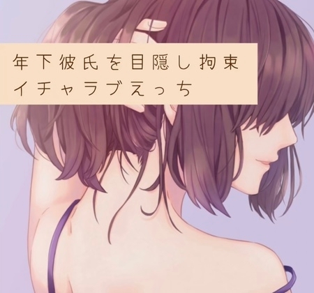 年下彼氏を目隠し拘束。イチャラブえっち の表紙