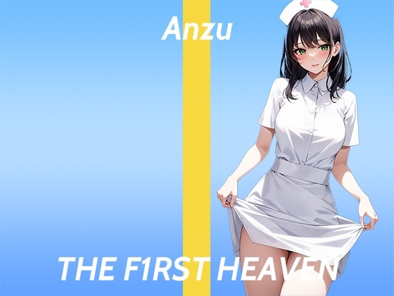 【連続絶頂ガチオナニー実演】指でつまんでピンってするのきもちぃぃ...THE FIRST HEAVEN【乳首が性感帯のドスケベ看護師】 の表紙