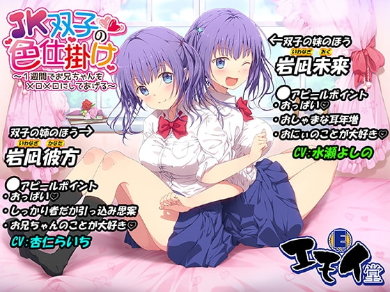 JK双子の色仕掛け ～1週間でお兄ちゃんをメロメロにしてあげる～(バイノーラル録音・台本付き) の表紙