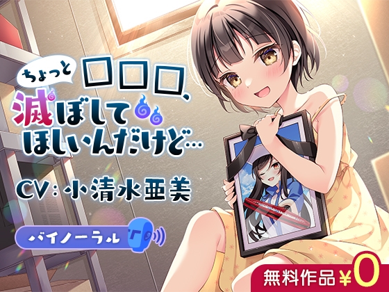 ちょっと□□□、滅ぼしてほしいんだけど… の表紙