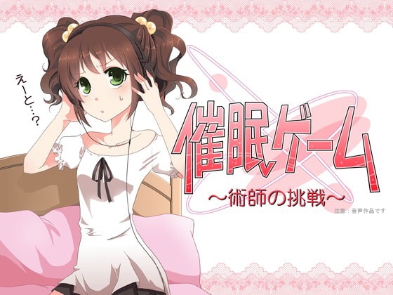 催○ゲーム ～術師の挑戦～ の表紙