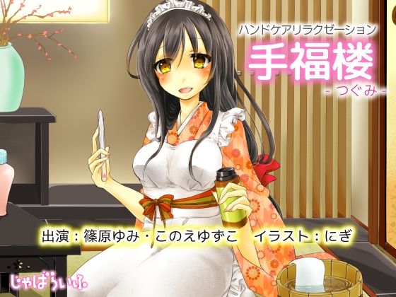 ハンドケアリラクゼーション 手福楼 -つぐみ- の表紙