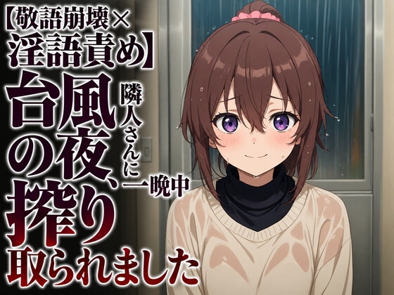 【敬語崩壊×淫語責め】台風の夜、隣人さんに一晩中搾り取られました の表紙