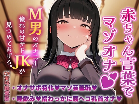 高貴なお嬢様JKの指マンコ支配 ～赤ちゃん言葉責めとアヘ顔腰ヘコマゾダンスで、はい、ぴゅっぴゅ♡～ の表紙