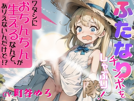 【✨超得WプレゼントCP✨】ふたなりチンポをしゃぶり隊!～ワタシにおちんちんが生えるなんて、ありえないんだけど!?～ の表紙