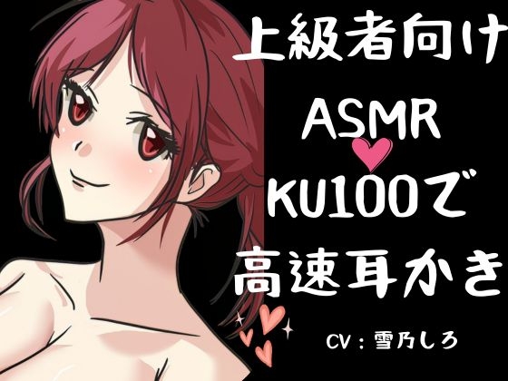 【ASMR上級者向け300分】刺激が強くないと嫌な人向けの高速耳かき。「KU100」でいっぱいぞわぞわ。たっぷりボリュームとたっぷりゴリゴリ耳かき。 の表紙