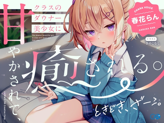 【CV:春花らん】クラスのダウナー美少女に甘やかされて、癒される。ときどき、ざーこ。【負けざこASMR】 の表紙