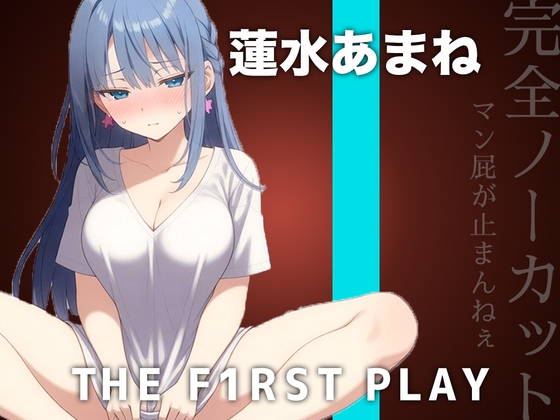【サークル史上初の激ヤバ音源】大量マン屁とおしっこで下品まみれオホオナニー!!!肉便器になりたい蓮水あまねちゃんの大問題作をノーカット公開!!! の表紙