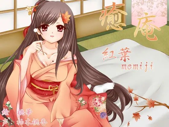 癒し処 癒庵-紅葉編- の表紙