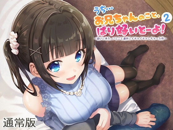 【ASMR】うち…お兄ちゃんのこと、ばり好いとーよ!2～遊びに来た、いとこと連休にイチャイチャしちゃった件～通常版 の表紙