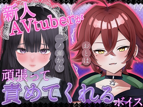新人AVtuberが頑張って責めてくれるボイス の表紙