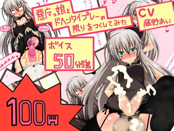 【新作100円】【ボイス50分強】もの凄いアヘ声vol.1 ふたなり悪魔っ娘をアヘらせたり、アヘりながら責められたり の表紙