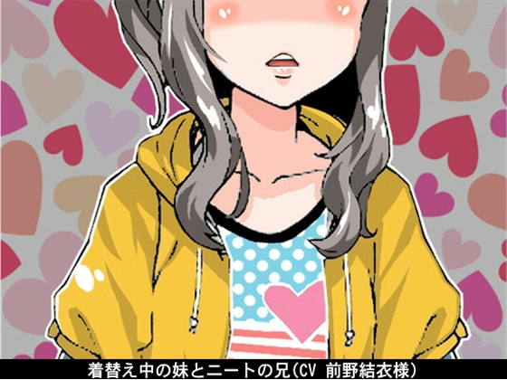 着替え中の妹とニートの兄(オナ指示)(CV 前野結衣様) の表紙