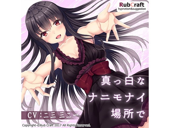 催○音声「真っ白なナニモナイ場所で」 の表紙