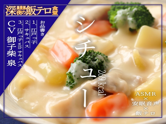 【深夜の異世界 飯テロ食堂】シチュー の表紙