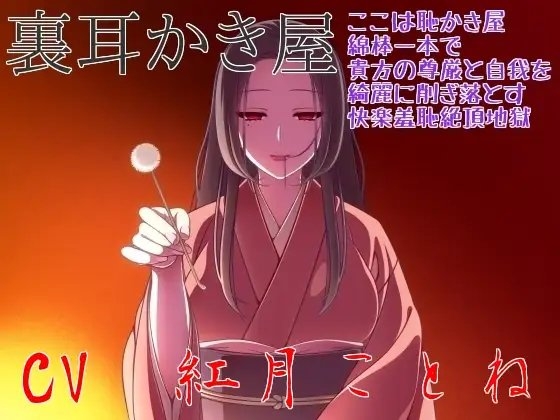 【裏耳かき屋】 ここは恥かき屋♪ 綿棒一本で貴方の尊厳と自我を綺麗に削ぎ落とす快楽羞恥絶頂地獄 の表紙
