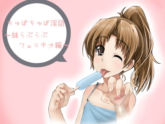 ちゅぱちゅぱ淫語～妹らぶらぶフェラチオ編～ の表紙