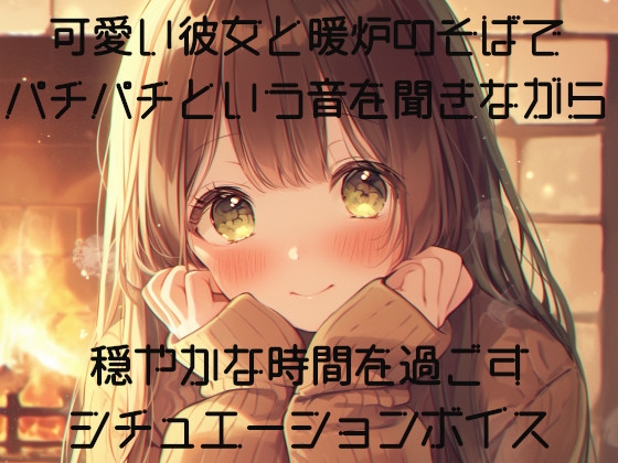 CV:本郷司 可愛い彼女と暖炉のそばでパチパチという音を聞きながら穏やかな時間を過ごすシチュエーションボイス の表紙