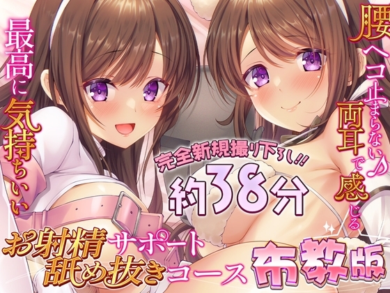 両耳お射精サポート舐め抜きコース☆布教版！ 完全アドリブ掛け合いで生々しいエッチを体験してね☆ の表紙