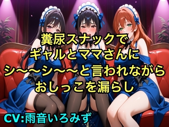 【完全お漏らし体験型】糞尿スナックでギャルとママさんにシ〜〜シ〜〜と言われながらおしっこを漏らし踏ん張ってウンチを漏らすように強要されるボイス の表紙