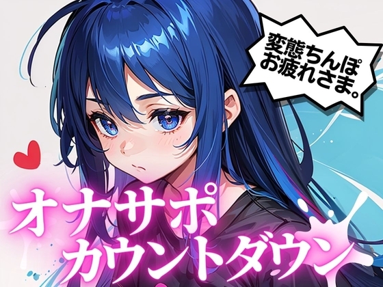 最高の快楽射精をお届け。オナサポカウントダウンであなたのちんぽを3回射精に導きます。声優 そらのみこ編 の表紙
