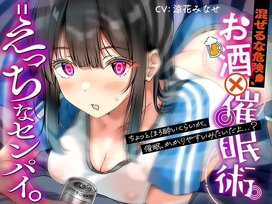 混ぜるな危険!『 お酒 ✕ 催○術 = えっちなセンパイ。』 の表紙
