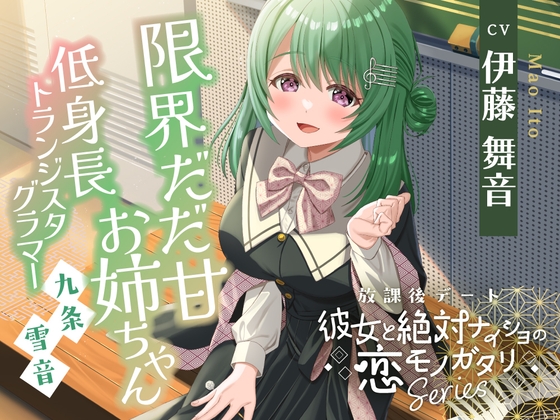 放課後デート『彼女と絶対ナイショの恋モノガタリ』シリーズ ～限界だだ甘お姉ちゃんな箱入り娘、九条 雪音 ～【CV.伊藤舞音】 の表紙