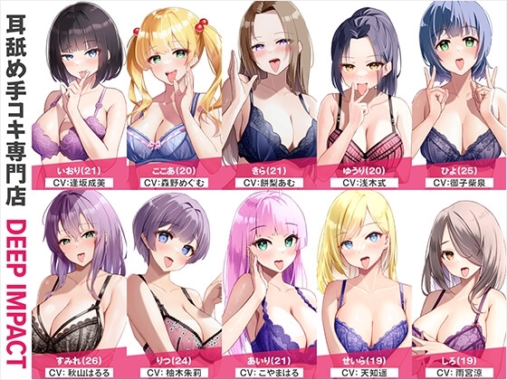 【総勢10名】耳舐め手コキ専門店『DEEP IMPACT』【2時間20分】 の表紙