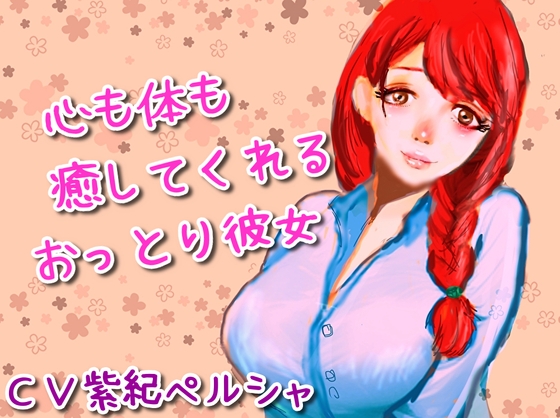 心も体も癒してくれるおっとり彼女 の表紙