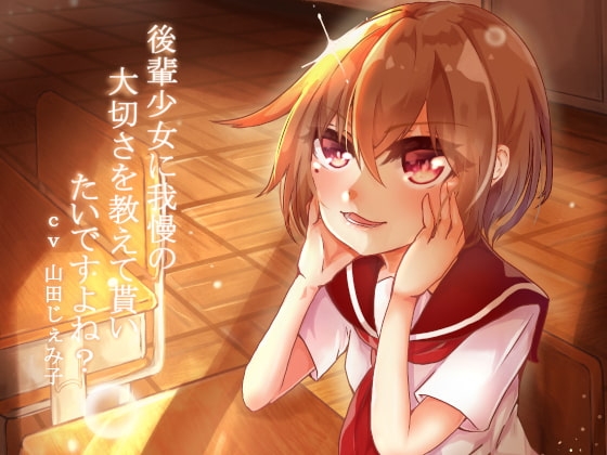 後輩少女に我慢の大切さを教えてもらいたいですよね? の表紙