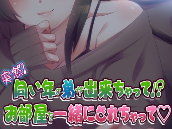 突然!同い年の弟が出来ちゃって!? お部屋を一緒にされちゃって の表紙