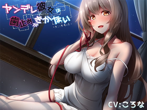 ヤンデレ彼女は歯止めがきかない～癒しと戦慄の夜～ の表紙