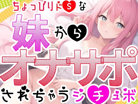 【オナサポ】妹に❌❌されてイかされちゃう⁉️Hな音声作品を聞いて勃起した僕をSな妹が射精管理⁉️言葉攻め✖️手コキ・フェラチオで大好きな兄のオナニーをお手伝い✨ の表紙