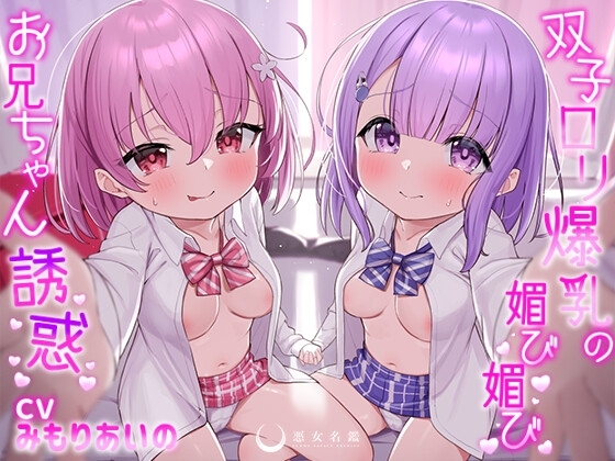 双子○リ爆乳の媚び媚びお兄ちゃん誘惑【○リ爆乳の双子が大好きなお兄ちゃんをメロメロにして、気持ちいいお漏らしぴゅっぴゅをさせる話】 の表紙