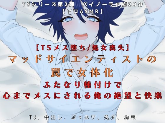 【TSメス堕ち/処女喪失】マッドサイエンティストの罠で女体化 ふたなり種付けで 心までメスにされる俺の絶望と快楽【R18短編小説付】 の表紙