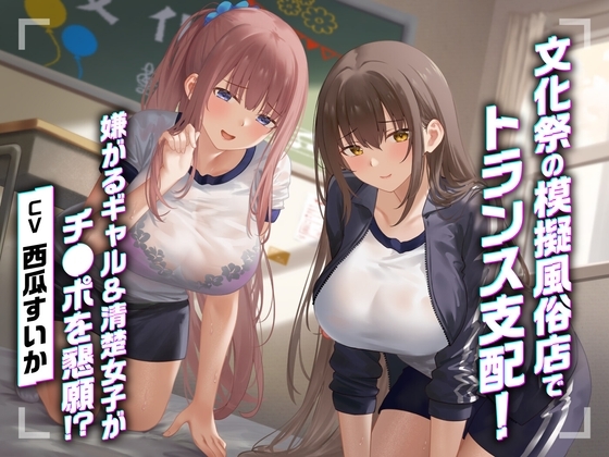 文化祭の模擬風俗店でトランス支配！嫌がるギャル&清楚女子がチ●ポを懇願！?<KU100> の表紙