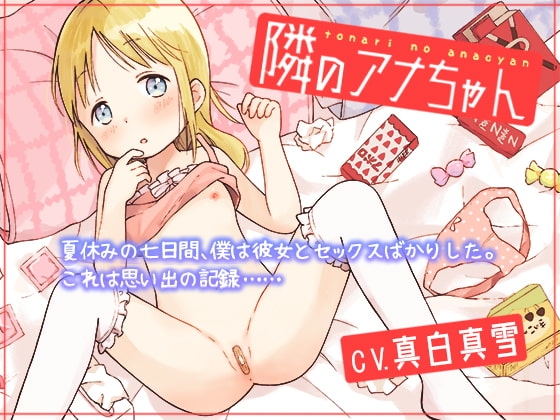金髪少女とお泊まりセックス!《隣のアナちゃん》一週間イチャラブセックス体験記! の表紙