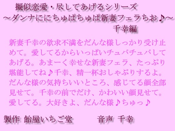 擬似恋愛・尽してあげるシリーズ～ダンナににちゅぱちゅぱ新妻フェラちお♪～千幸編wav の表紙