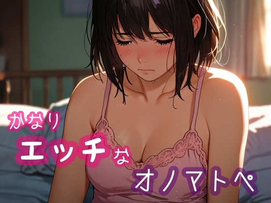 かなりエッチなオノマトペ の表紙