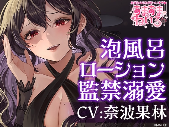 あまあまねいろ～ヤンデレな同僚に監禁&溺愛&篭絡されちゃう1泊2日～【CV:奈波果林】 の表紙