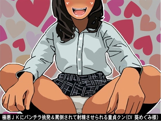 極悪JKにパンチラ挑発＆罵倒されて射精させられる童貞クン(CV 葵めぐみ様) の表紙