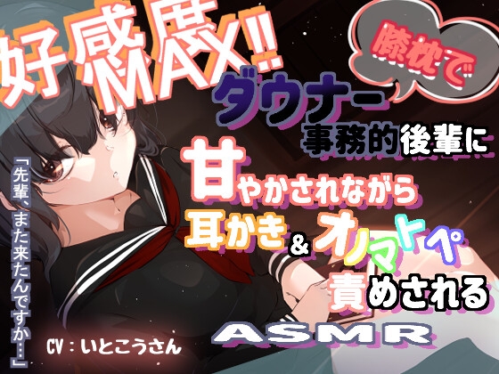 好感度マックス!ダウナー事務的後輩に甘やかされながら耳かき&オノマトペ責めされるASMR の表紙