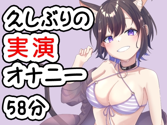 久しぶりのオナニー実演音声です 20240704 の表紙