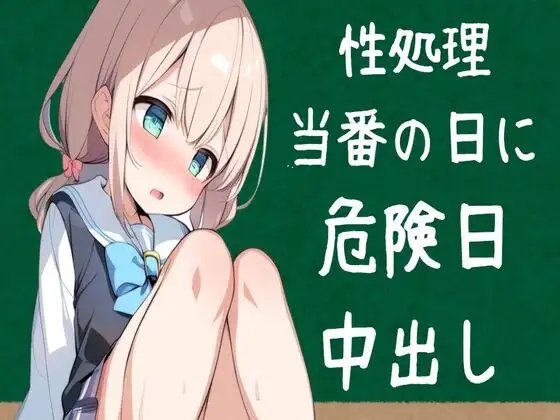 性処理当番の日に危険日中出し の表紙