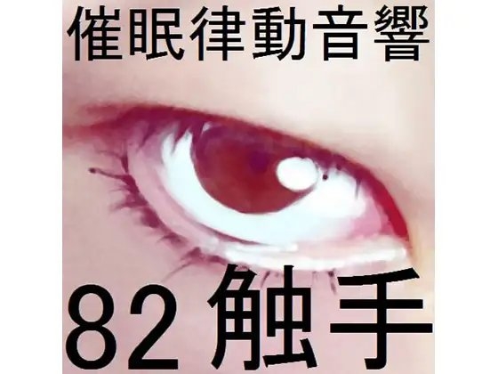 催○律動音響82_触手 の表紙