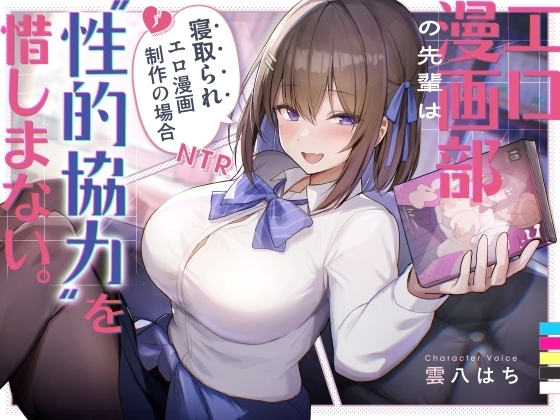 エロ漫画部の先輩は“性的協力”を惜しまない。～寝取られエロ漫画制作の場合～ の表紙